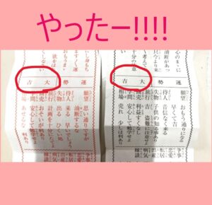 ２度目の大吉おみくじ