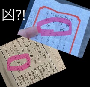 レア凶のおみくじ